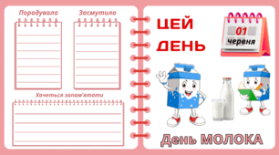 Пришкільний літній табір. Рубрика "ЦЕЙ ДЕНЬ". 1 червня - День МОЛОКА.