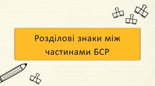 Розділові знаки між частинами безсполучникового складного речення
