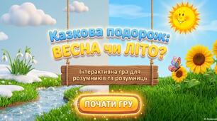 «Казкова подорож: Весна чи Літо?»