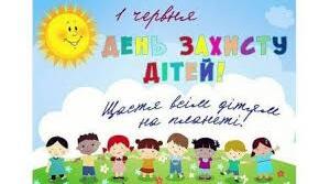 1 червня - день захисту дітей.