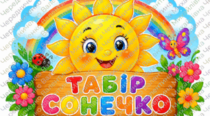 ПОСТЕР "Табір "Сонечко" + Яскраве оформлення дверей загонів пришкільного табору  🦋«Креатив», «Чемпіони», «Метелики», «Веселка»