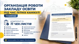 Організація роботи закладу освіти під час літніх канікул (червнь): комплект із 11 чек-листів