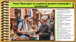 Культурні та соціальні аспекти взаємодії в суспільстві. Громадянська освіта. 9 клас. НУШ (2026). До підручника Васильків І. та ін.