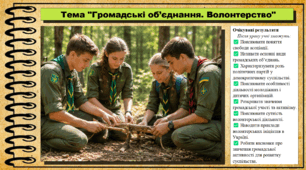Громадські об’єднання. Волонтерство. Громадянська освіта. 9 клас. НУШ (2026). До підручника Васильків І. та ін.