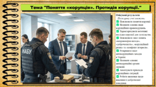 Поняття «корупція». Протидія корупції. Громадянська освіта. 9 клас. НУШ (2026). До підручника Васильків І. та ін.