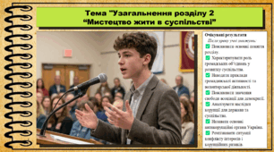 Узагальнення розділу 2 “Мистецтво жити в суспільстві. Громадянська освіта. 9 клас. НУШ (2026). До підручника Васильків І. та ін.