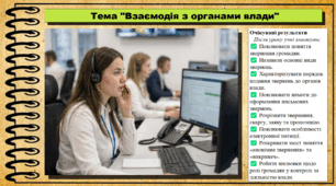 Взаємодія з органами влади. Громадянська освіта. 9 клас. НУШ (2026). До підручника Васильків І. та ін.