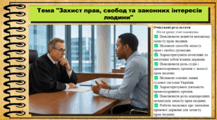 Захист прав, свобод та законних інтересів людини. Громадянська освіта. 9 клас. НУШ (2026). До підручника Васильків І. та ін.