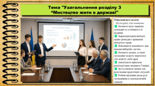 Узагальнення розділу 3. Мистецтво жити в державі. Громадянська освіта. 9 клас. НУШ (2026). До підручника Васильків І. та ін.