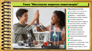 Мистецтво ведення переговорів. Громадянська освіта. 9 клас. НУШ (2026). До підручника Васильків І. та ін.