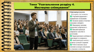 Узагальнення розділу 4. "Мистецтво спілкування”. Громадянська освіта. 9 клас. НУШ (2026). До підручника Васильків І. та ін.