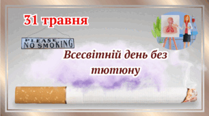 31 травня-Всесвітній день без тютюну.