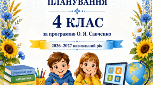 Календарно-тематичне планування для 4 класу НУШ за програмою О. Я. Савченко (усі предмети)