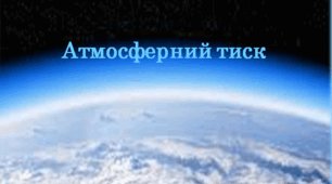 Презентація  "Атмосферний тиск"