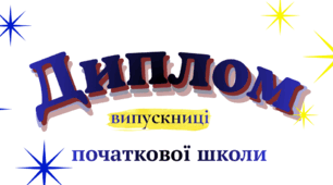 Дипломи випускників початкової школи
