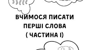 Вчимося писати перші слова ( частина І ). Робочі аркуші.