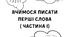 Вчимося писати перші слова ( частина І ). Робочі аркуші.
