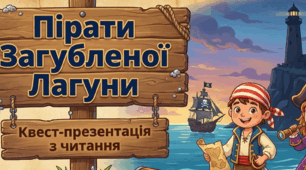 🏝️ Квест-презентація з читання (1-4 клас) 🦜 Пірати Загубленої Лагуни