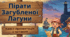 🏝️ Квест-презентація з читання (1-4 клас) 🦜 Пірати Загубленої Лагуни