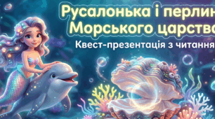 🧜‍♀️ Квест-презентація з читання (1–4 клас) 🐚 Русалонька і перлина Морського царства