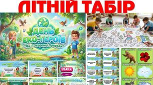 Літній табір. День Еко-героїв