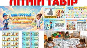 Літній табір. День Професій