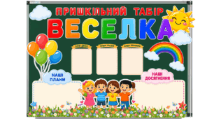 Пришкільний табір