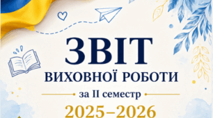 Звіт виховної роботи за ІІ семестр 2025–2026 навчального року (для класних керівників)