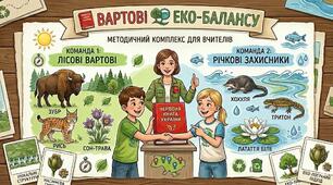Екологічний квест "Рятувальники Червоної книги України"