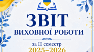 Звіт виховної роботи за ІІ семестр 2025–2026 навчального року (для класних керівників)