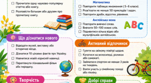 Чеклист "Літні канікули"