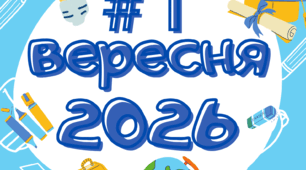 ОНОВЛЕНО! Плакати Свято першого дзвоника 1 вересня Перше вересня День знань 2026