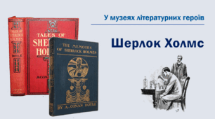 Музей Шерлока Холмса. Лондон, Бейкер-стріт, 221-Б