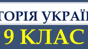Історія України-9: Перші театри
