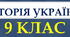 Історія України-9: Університетські міста (ХІХ століття)