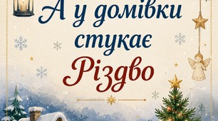 Сценарій для старшої групи  «Різдво у наших домівках!»