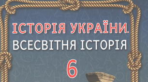 Історія України-6: Кам'яний вік