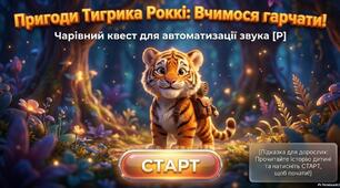«Пригоди тигрика Роккі. Автоматизація звука [Р]"
