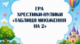 Хрестики-нулики "Таблиця множення на 2"