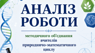 📊АНАЛІЗ РОБОТИ методичного об’єднання вчителів природничо-математичного циклу за 2025–2026 навчальний рік