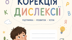 Корекція дислексії