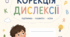 Корекція дислексії