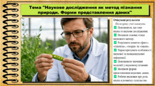Наукове дослідження як метод пізнання природи. Форми представлення даних. Біологія. 9 клас. НУШ (2026). До підручника Тагліна О., Самойлов А. та ін.