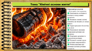 Хімічні основи життя. Біологія. 9 клас. НУШ (2026). До підручника Тагліна О., Самойлов А. та ін.