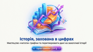 Історія, захована в цифрах (ГР 1. Усне висловлення за визначеними характеристиками на основі певної графічної інформації (діаграми, графіка, схеми тощо))
