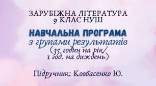 Навчальна програма з ГР із зарубіжної літератури 9 клас НУШ ( 1 год/тиждень) до підручника Ковбасенко Ю.