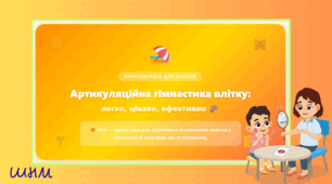 Консультація для батьків " Артикуляційна гімнастика влітку"