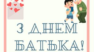Напис "День батька"