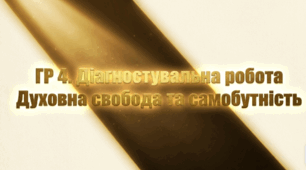 ГР 4. Діагностувальна робота. Духовна свобода та самобутність (тестові завдання або захист проєкту).