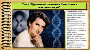 Практичне значення біологічних макромолекул. Біологія. 9 клас. НУШ (2026). До підручника Тагліна О., Самойлов А. та ін.
